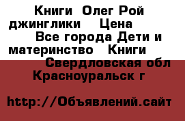 Книги  Олег Рой джинглики  › Цена ­ 350-400 - Все города Дети и материнство » Книги, CD, DVD   . Свердловская обл.,Красноуральск г.